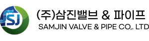 (주)삼진밸브앤파이프